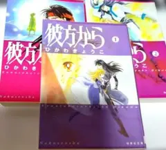 彼方から 文庫版 全7巻セット ひかわきょうこ アニメ化決定 - メルカリ