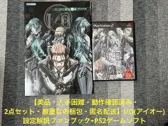 【美品・2点セット】I/O(アイオー)設定解説ファンブック+PS2ゲームソフト