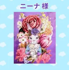 ♡ニーナ様♡専用　　【ご確認用】