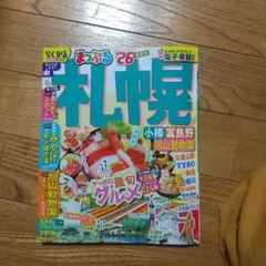 まっぷる 札幌 小樽・富良野・旭山動物園'26