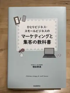 ひとりビジネス・スモールビジネスのマーケティングと集客の教科書