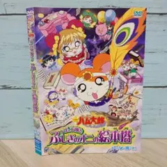 2026年最新】ハム太郎とふしぎオニの絵本塔の人気アイテム - メルカリ