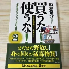 【サイン本】買うな!使うな!身近に潜むアブナイもの あなたの常識を疑え