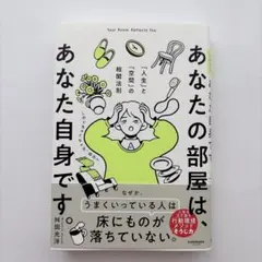 あなたの部屋は、あなた自身です。