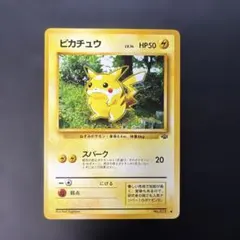 ポケモンカード旧裏　ピカチュウ 第2弾拡張パック ポケモンジャングル　4k