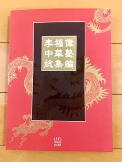 2025年最新】中国料理本の人気アイテム - メルカリ