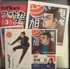 東峰旭 フォトカ ◇ハイステ 東峰旭 冨森ジャスティン プレイヤーフォトセット