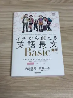 イチから鍛える英語長文 Basic