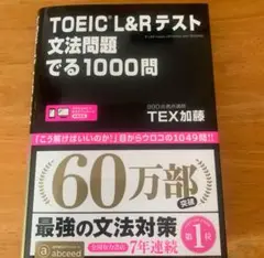 TOEIC L&R テスト 文法問題でる1000問