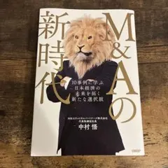 M&Aの新時代 10事例に学ぶ 日本経済の未来を拓く新たな選択肢