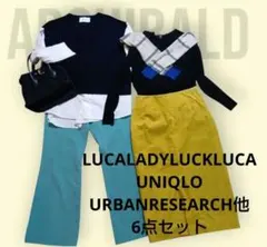 春多め　冬春服レディース服コーデ売り　大人きれいめカジュアル 6点