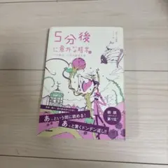 5分後に意外な結末