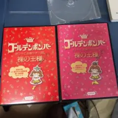 ゴールデンボンバー 全国ツアー2013 裸の王様　代々木競技場　大阪城ホール