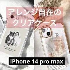 ✨アレンジ自在✨ iPhone 14 pro max クリアケース スマホケース