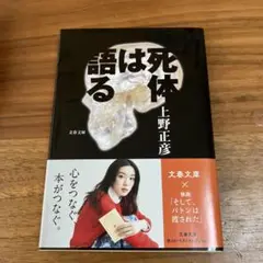 死体は語る
