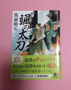 【新品未読】颯の太刀