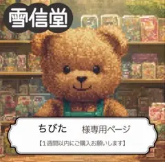 ちびた様 リクエスト 3点 まとめ商品