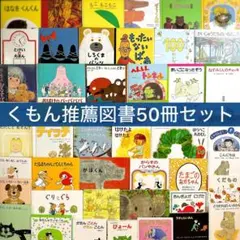 【くもん推薦図書 50冊セット】5A〜2A 絵本まとめ売り 人気名作多数 0歳〜