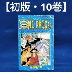 2026年最新】ワンピース 初版 10 巻の人気アイテム - メルカリ