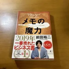 メモの魔力 前田裕二 2019年出版
