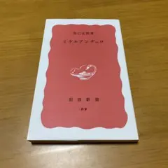 ミケルアンヂェロ s5