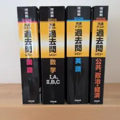 河合塾 2026 大学入学 共通テスト 過去問レビュー 4冊セット★黒本