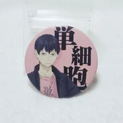 2026年最新】ハイキュー 四字熟語缶バッジの人気アイテム - メルカリ