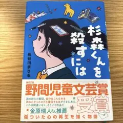 杉森くんを殺すには
