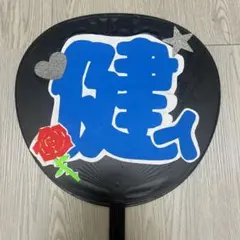 ファンサうちわ 中島健人