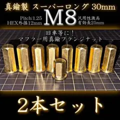 M8 真鍮ナット 2本 フランジナット 真鍮マフラー スーパーロング 30mmのサムネイル