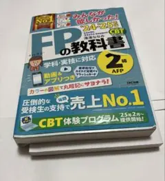 FPの教科書 2級24-25年版