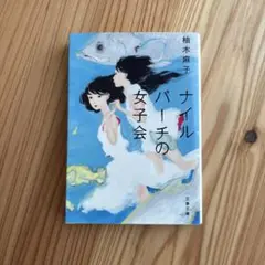 ナイルパーチの女子会