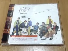 なにわ男子　コイスルヒカリ　通常盤　新品未開封　匿名発送