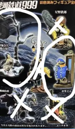 m*e様 海洋堂 銀河鉄道999 フィギュアコレクション　車掌さん 鉄朗の母　2