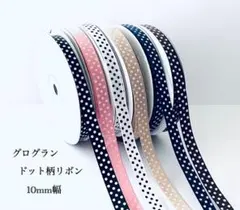 切り売り グログランドット柄リボン10mm 4m～