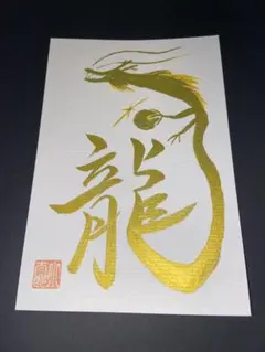 左馬 うまくいく 縁起 開運招福 筆絵 墨絵 金運 水彩画 書道作品