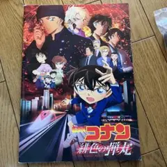 名探偵コナン 新色の弾丸 パンフレット