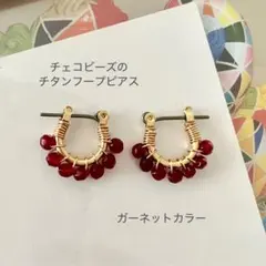 【チェコビーズのガーネットカラーのチタンフープピアス】