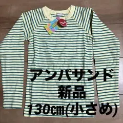 【新品】ampersand 長袖Tシャツ