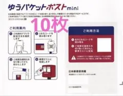 (オマケ付き)ゆうパケットポストmini 専用封筒 10枚セット