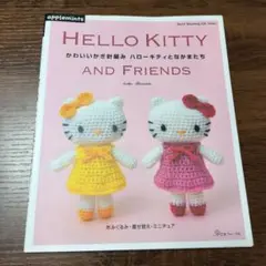【激レア】新品タグ付き　ハローキティ　あったかシリーズ 編み物　ぬいぐるみ 激レア】新品タグ付き ハローキティ あったかシリーズ 編み物