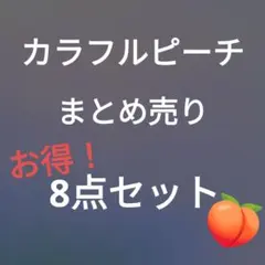 カラフルピーチ まとめ売りセット　　早い者勝ち