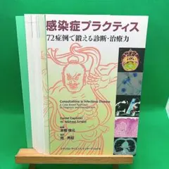 【裁断済】感染症プラクティス 72症例で鍛える診断・治療力