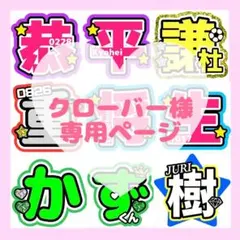 クローバー様　専用ページ