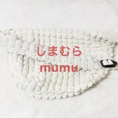 しまむら mumu ぽこぽこ　ショルダーバッグ ブラック　モコモコ