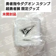 【未開封 限定品】勇者指令ダグオン スタンプ 超勇者展 シャチハタ ハンコ
