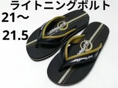 ライトニングボルト　ビーチサンダル　21～21.5cm　カーキ色　子供用　男の子のサムネイル