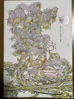 鬼滅の刃無限城編 特典副読本