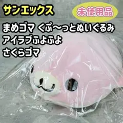 まめゴマ アイラブふよふよ スーパーもちもちぬいぐるみ (S) - メルカリ