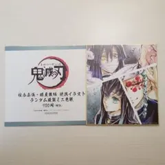 未使用◆ 鬼滅の刃 複製色紙 柱合会議 蝶屋敷 宇髄天元 時透無一郎 伊黒小芭内